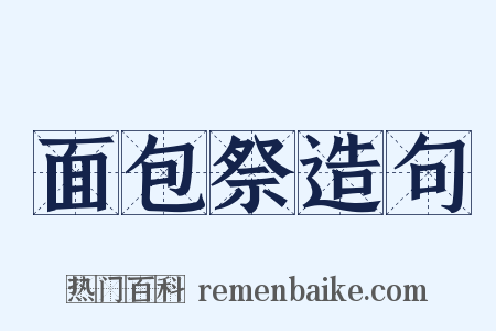 面包祭造句是什么意思的图片
